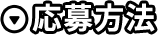 応募方法