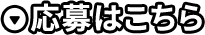 応募はこちら