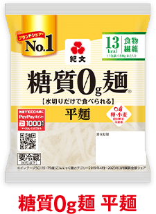 糖質0g麺 平麺