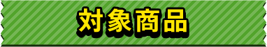対象商品