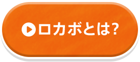 ロカボとは？