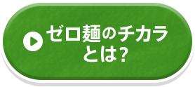 ゼロ麺のチカラとは？