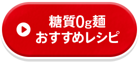 糖質0g麺おすすめレシピ