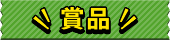 賞品