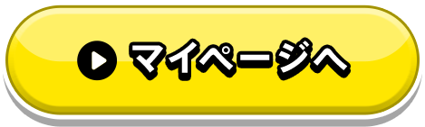 マイページへ