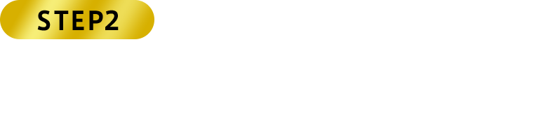 STEP2 応募フォームにアクセスし、必要事項を記入の上、レシート画像をアップロード