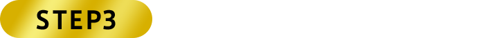 STEP3 アンケートを記入する