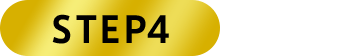 STEP4 抽選
