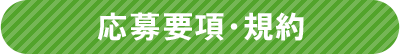 応募要項・規約