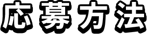 応募方法