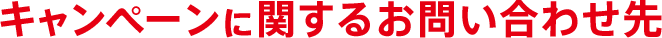 キャンペーンに関するお問い合わせ先