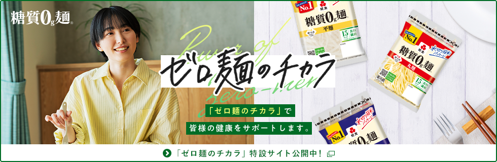 「ゼロ麺のチカラ」特設サイト公開中！