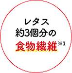 レタス約3個分の食物繊維※1