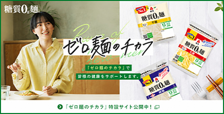 「ゼロ麺のチカラ」特設サイト公開中！
