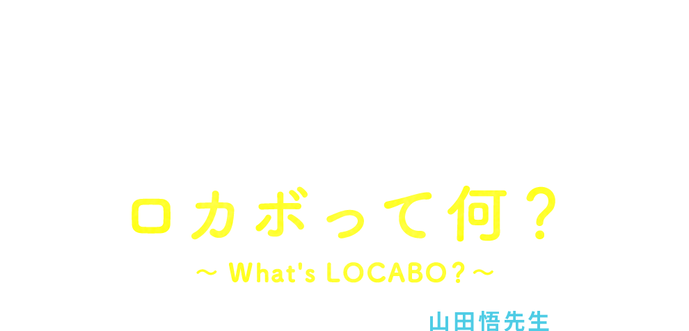 ロカボって何？