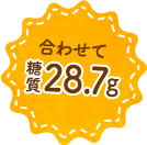 合わせて糖質28.7g