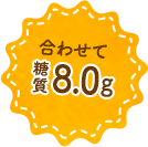 合わせて糖質8.0g