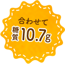 合わせて糖質10.7g