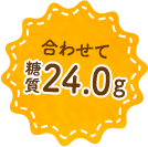 合わせて糖質24.0g