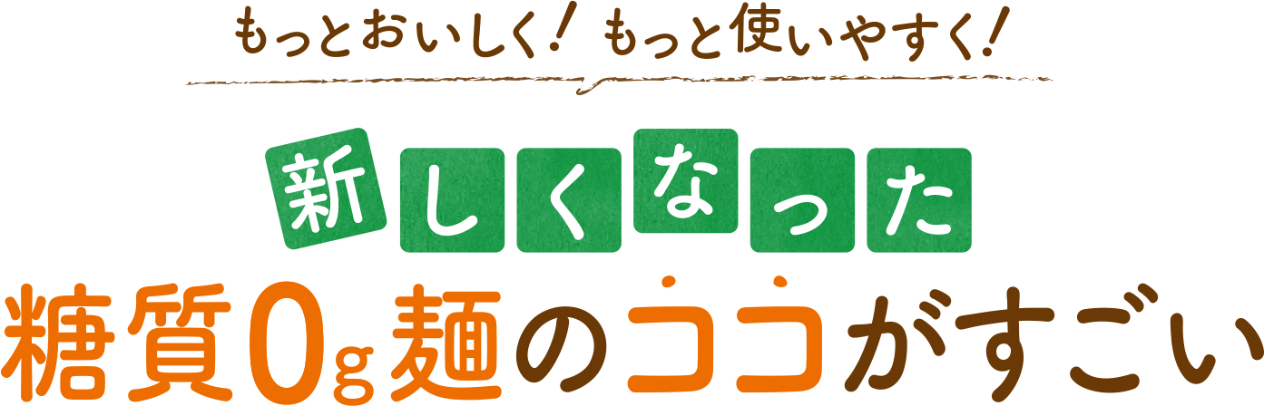 もっとおいしく！もっと使いやすく！新しくなった糖質0g麺のココがすごい