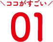 ココがすごい 01