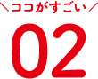 ココがすごい 02