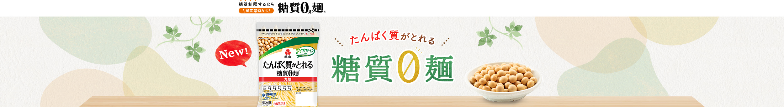 たんぱく質がとれる 糖質0麺