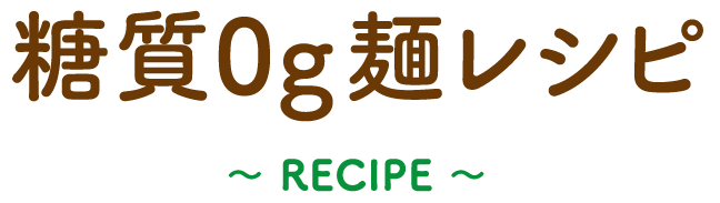 糖質0g麺レシピ