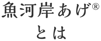 魚河岸あげ®︎ とは