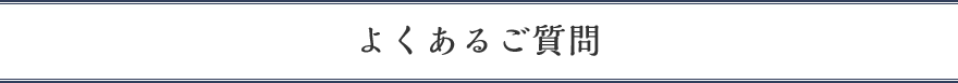 よくあるご質問