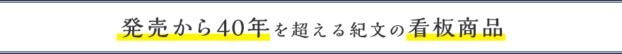 発売から30年を超える紀文の看板商品