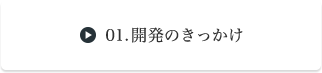 01.開発のきっかけ