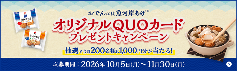 おでんには「魚河岸あげ®︎」QUOカードが抽選であたるキャンペーン実施中！