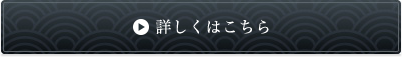 詳しくはこちら