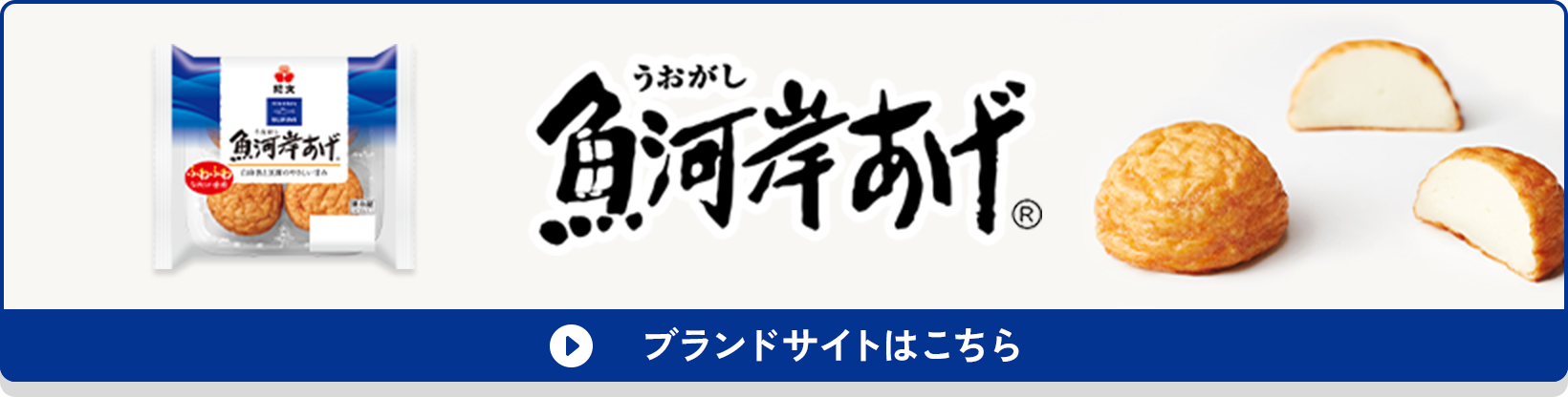 魚河岸あげ®ブランドサイトはこちら