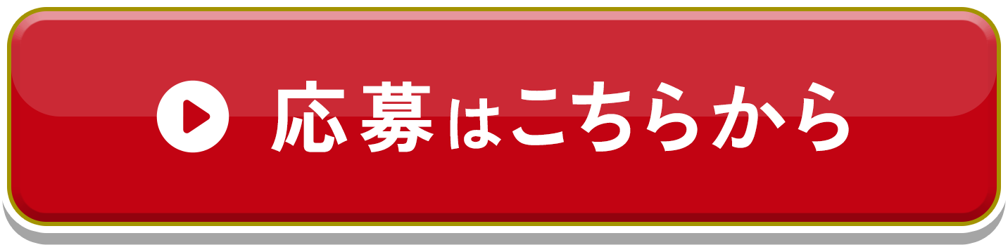 応募はこちらから
