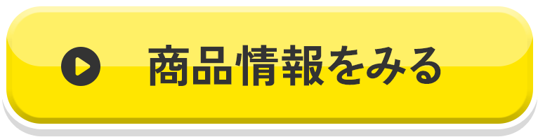 商品情報をみる