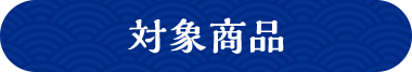 対象商品