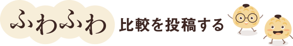 ふわふわ比較を投稿する