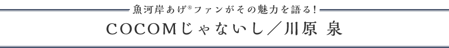 COCOMじゃないし／川原 泉