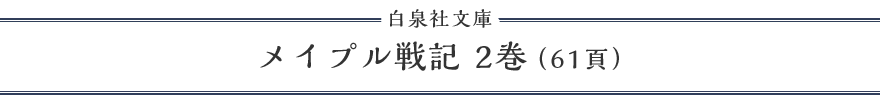 メイプル戦記 2巻（61頁）