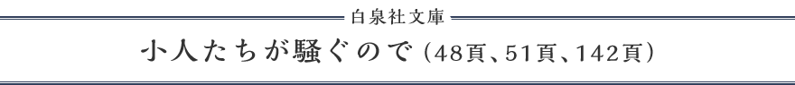 小人たちが騒ぐので（48頁、51頁、142頁）