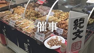 紀文直営店 催事