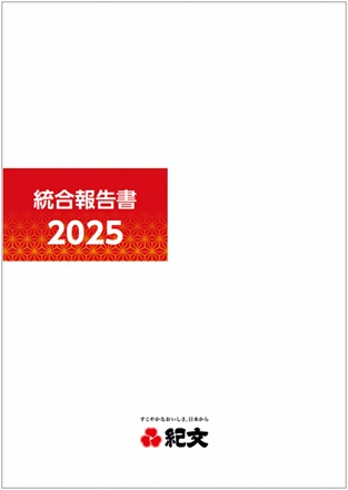 統合報告書2025表紙