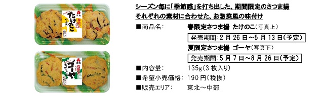 限定さつま揚