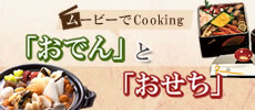 ムービーでcooking「おでん」と「おせち」