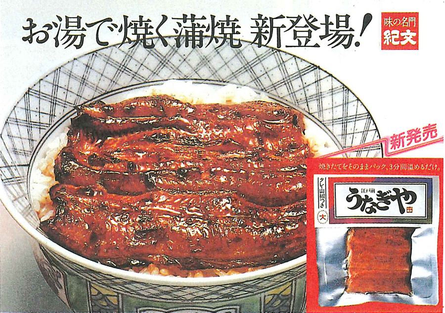 1985年の新発売時のポスター。「お湯で焼く蒲焼」のキャッチーコピーは話題に。