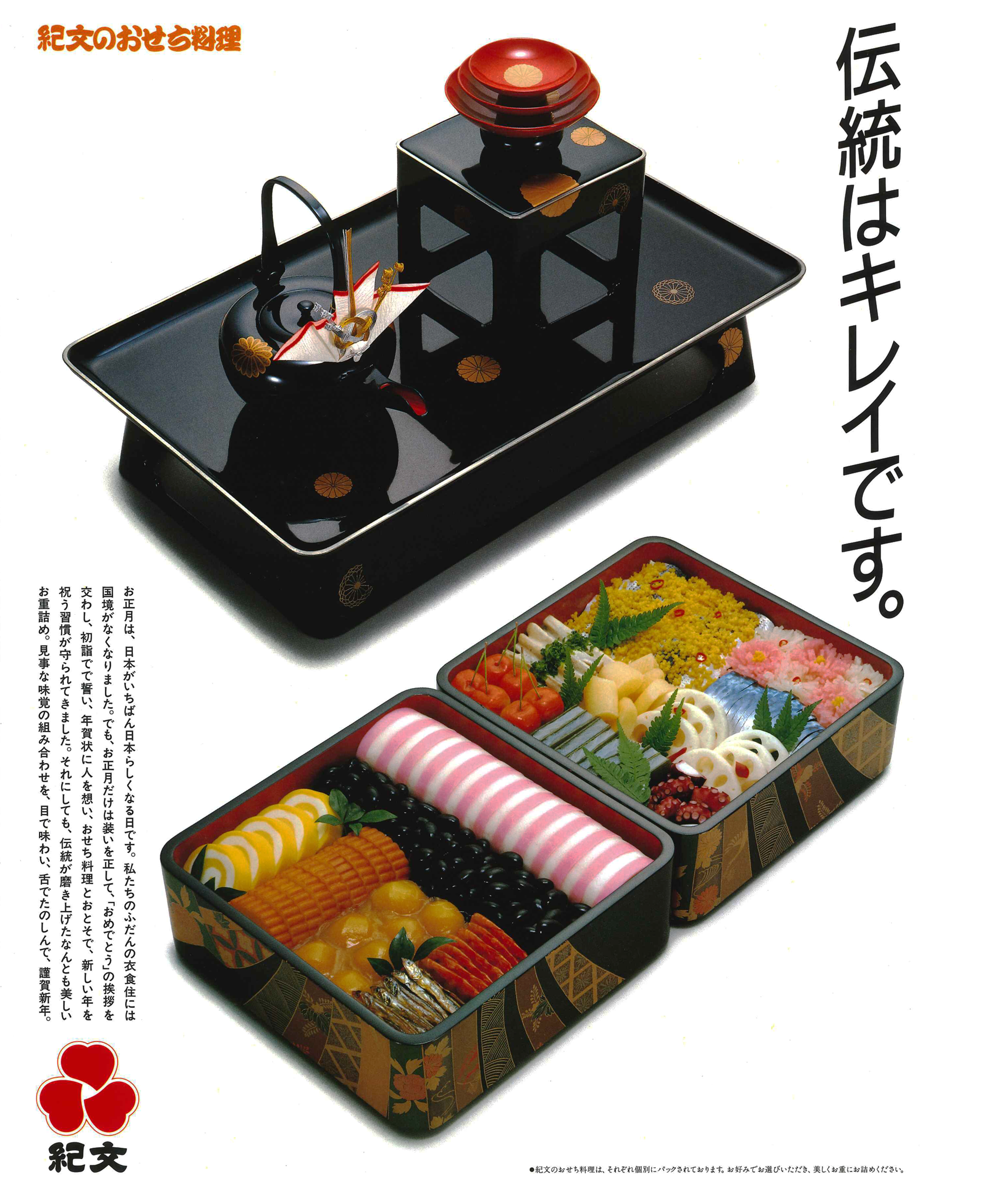 Magazine advertisement for osechi in 1986