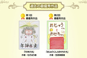 「絵本募集活動」の入選作