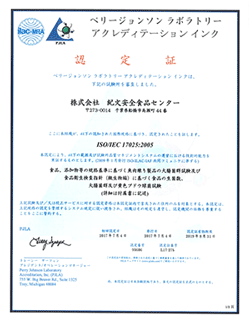 ISO17025認定証